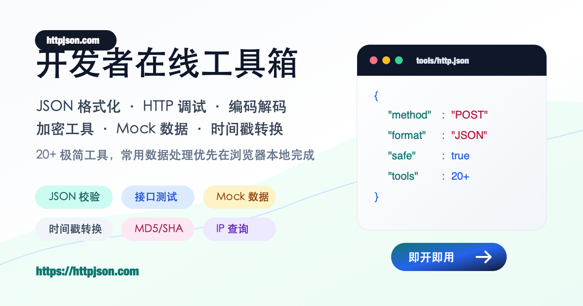 HTTP在线请求测试工具 - API接口调试、curl导入、POST JSON与Webhook联调 | httpjson